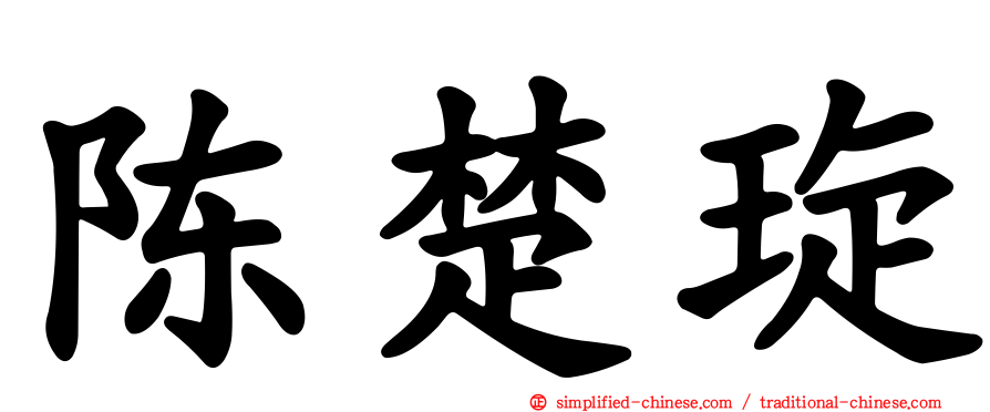 陈楚琁