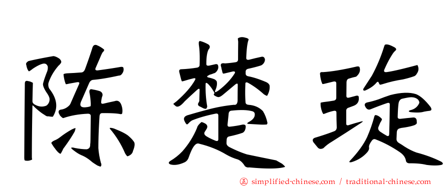 陈楚琁