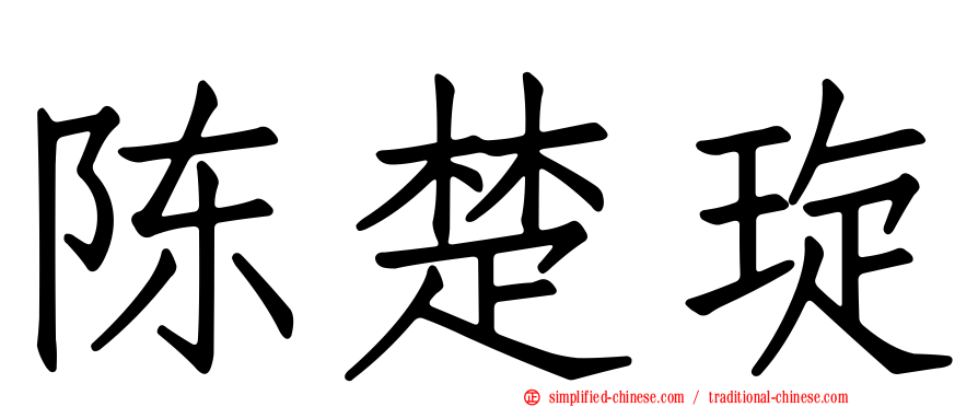 陈楚琁
