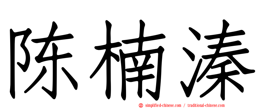 陈楠溱