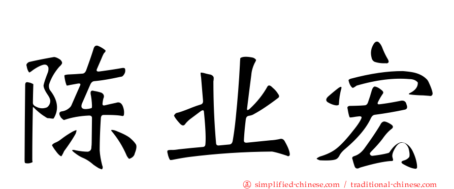 陈业宏