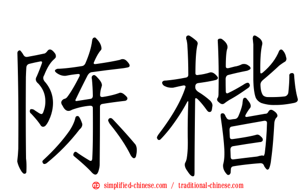 陈楷