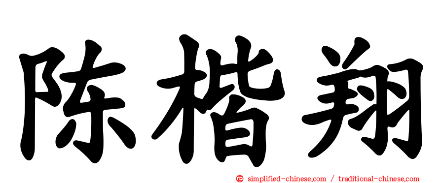 陈楷翔