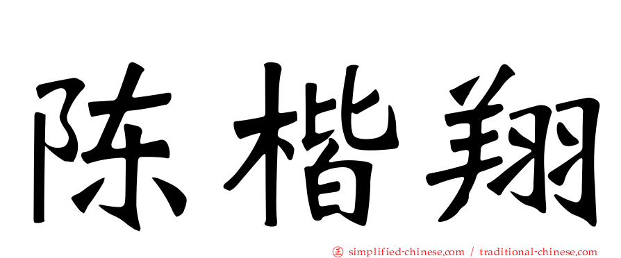陈楷翔