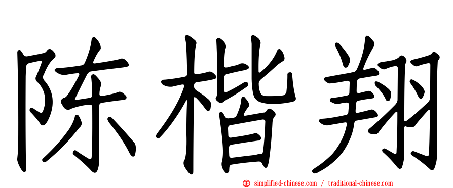 陈楷翔