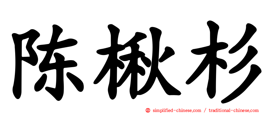 陈楸杉