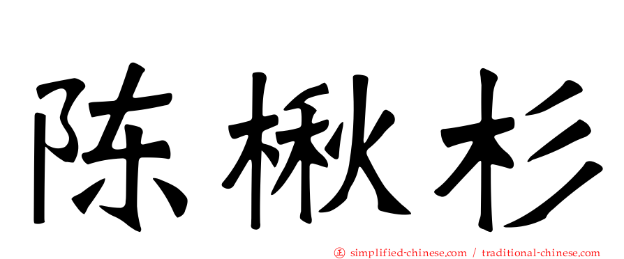 陈楸杉