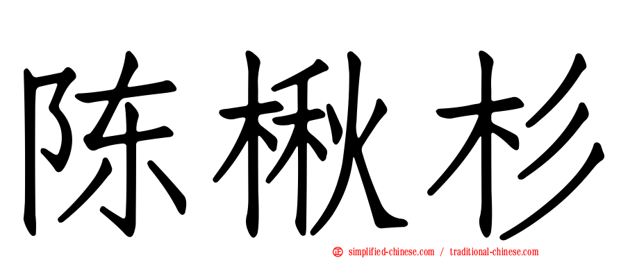 陈楸杉