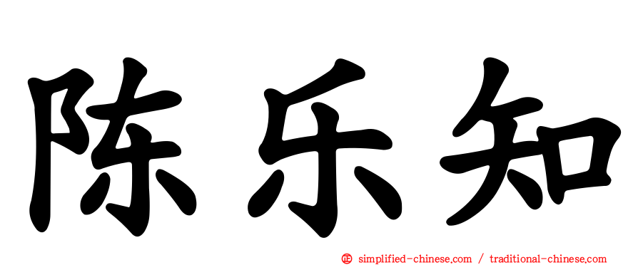 陈乐知