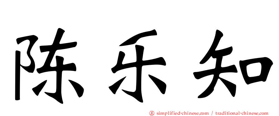 陈乐知