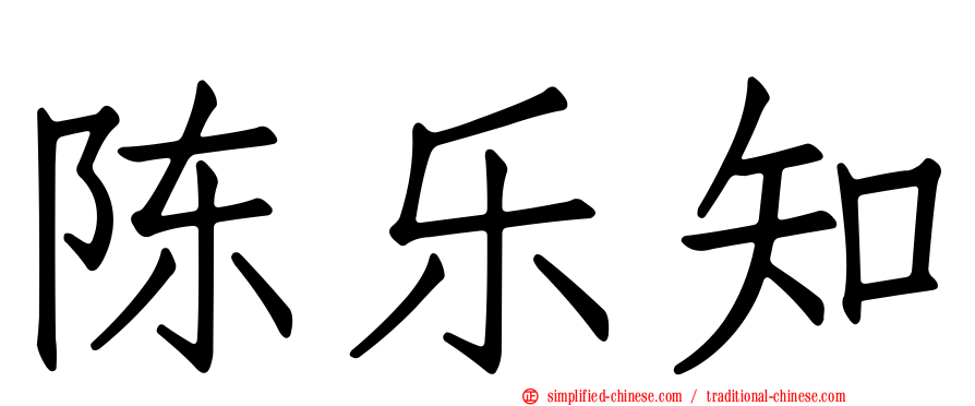 陈乐知