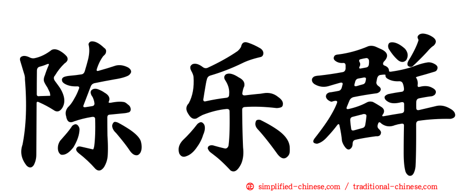 陈乐群