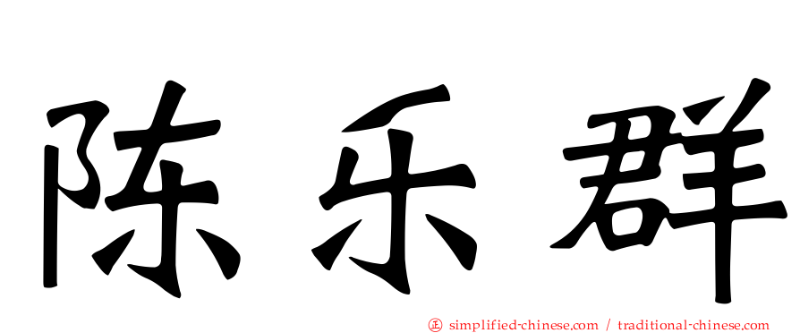 陈乐群