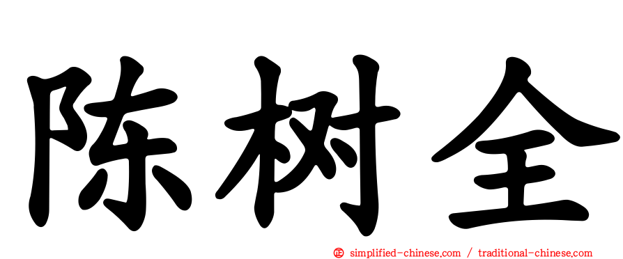 陈树全
