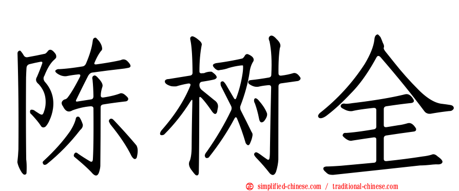陈树全
