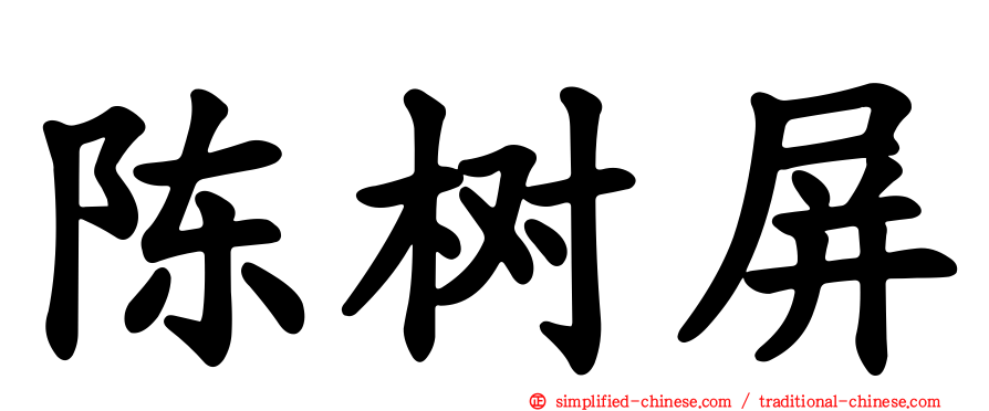 陈树屏