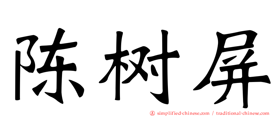 陈树屏