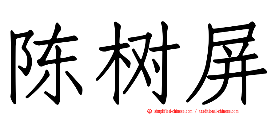 陈树屏