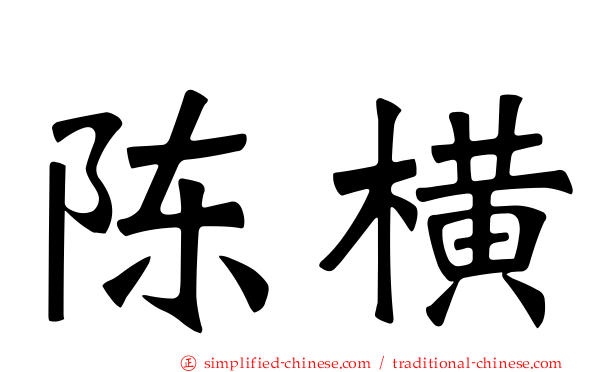 陈横
