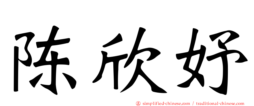 陈欣妤