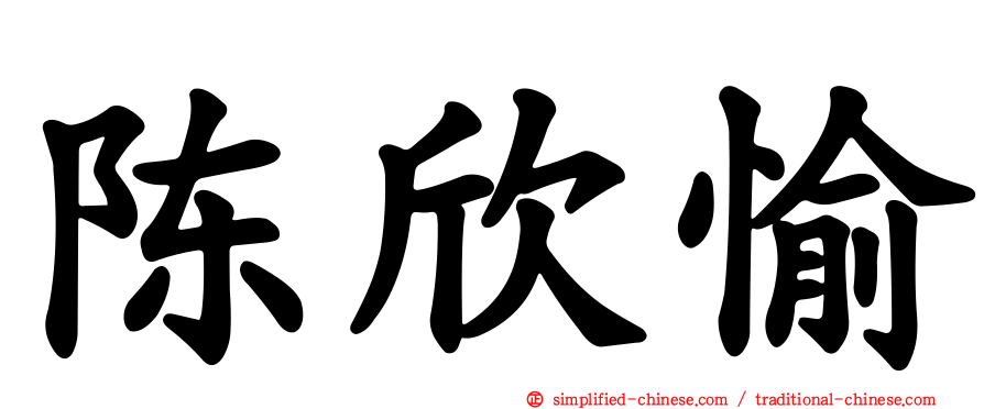 陈欣愉