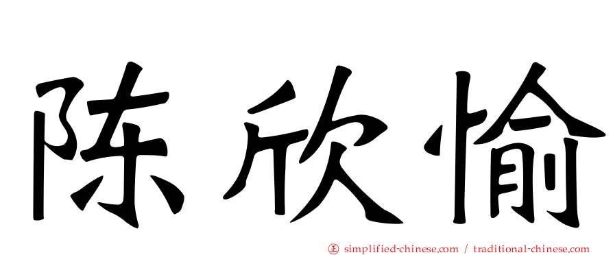 陈欣愉