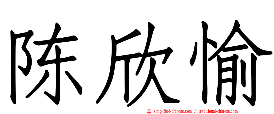 陈欣愉