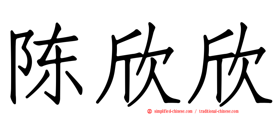 陈欣欣