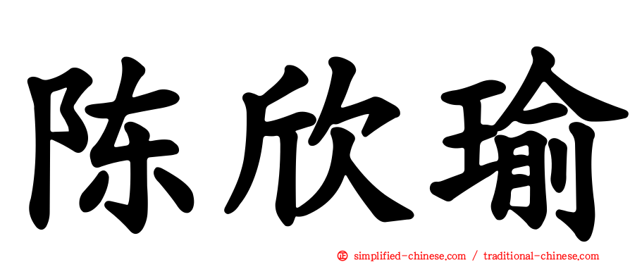 陈欣瑜