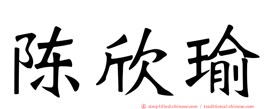 陈欣瑜