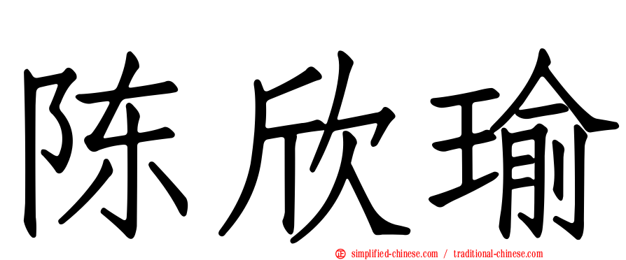 陈欣瑜