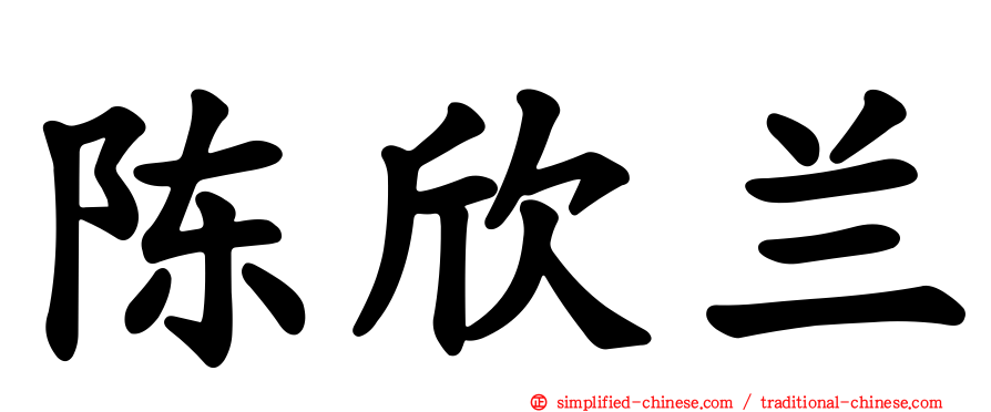 陈欣兰