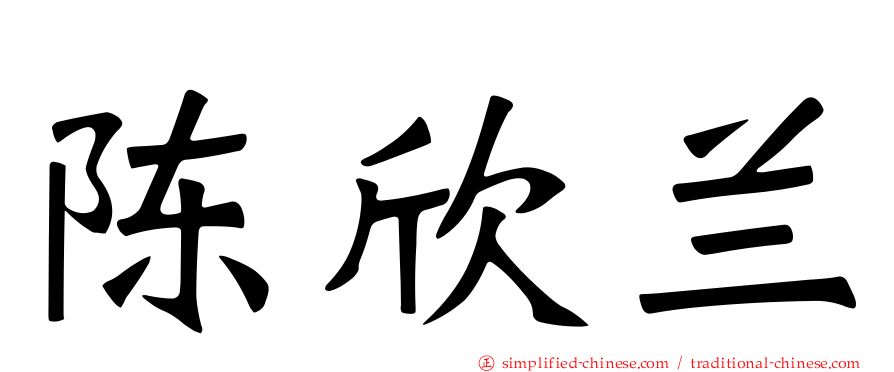 陈欣兰