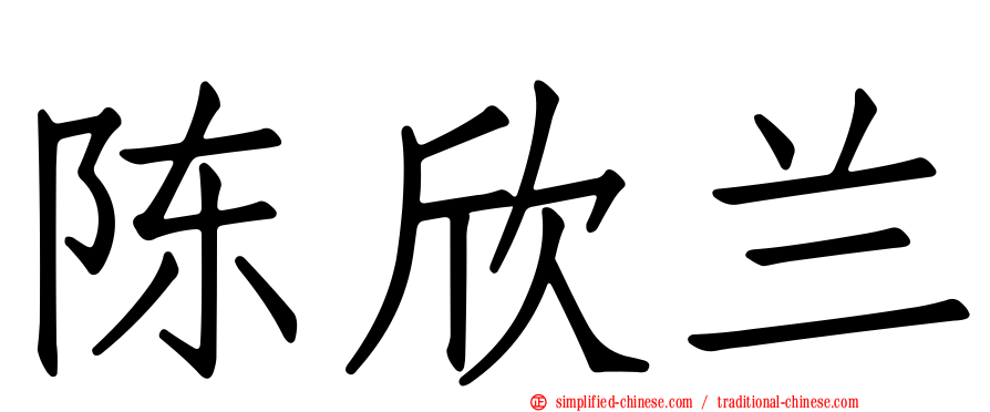 陈欣兰