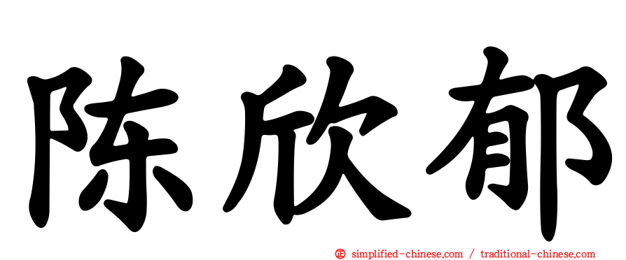 陈欣郁