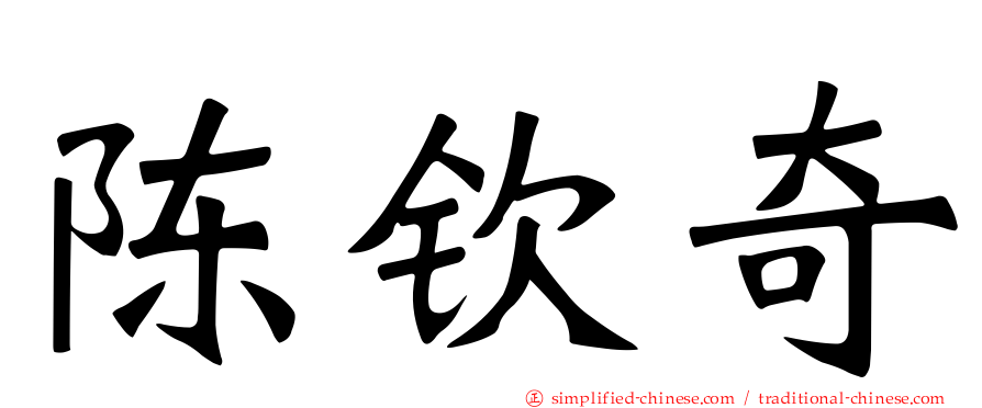 陈钦奇
