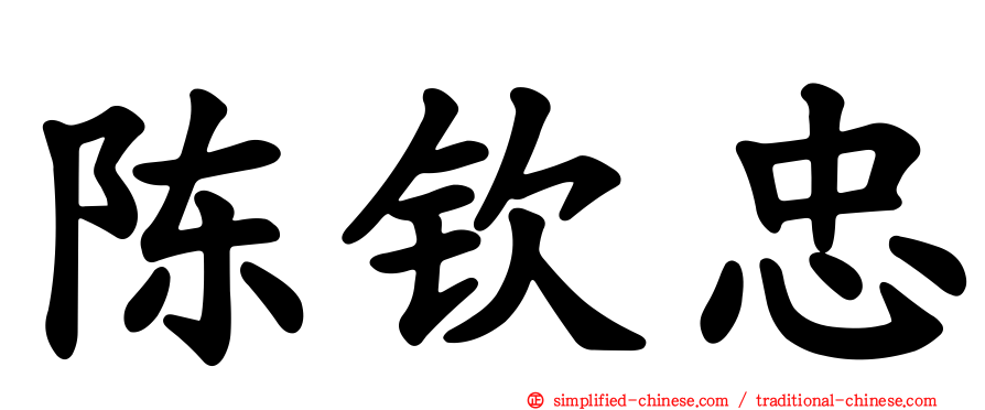 陈钦忠