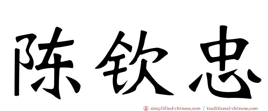 陈钦忠