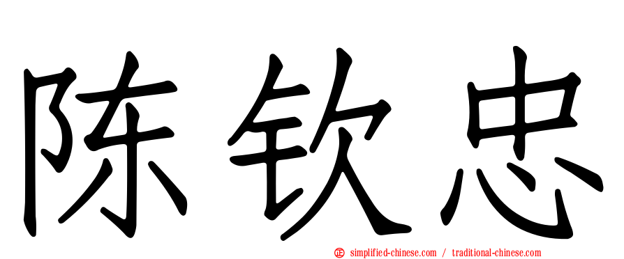 陈钦忠