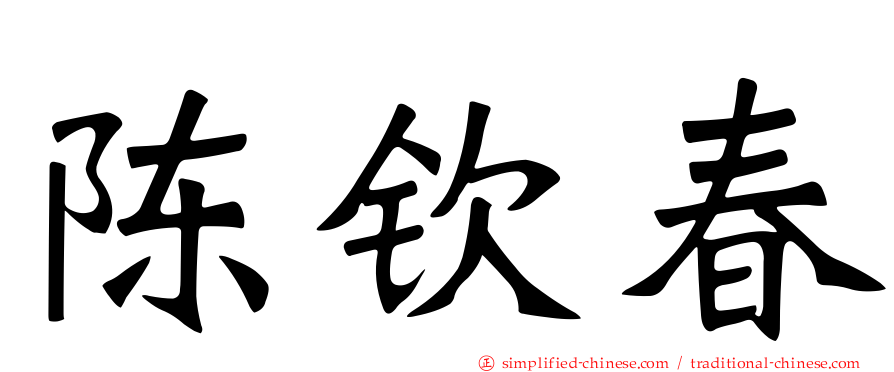 陈钦春