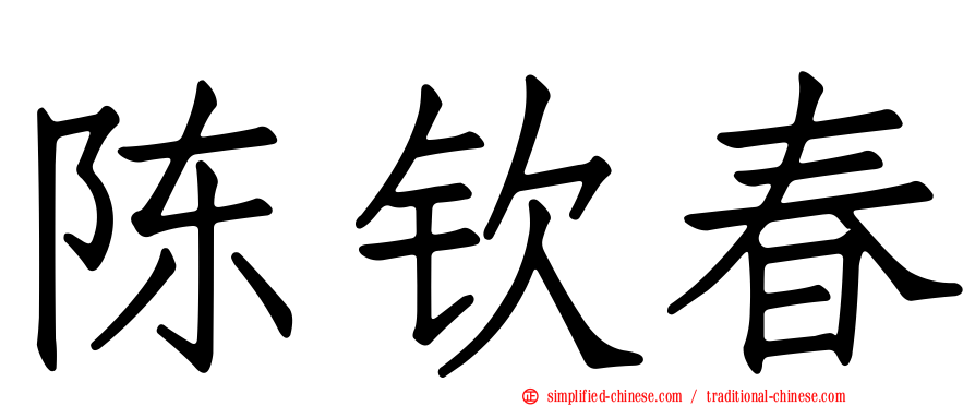 陈钦春