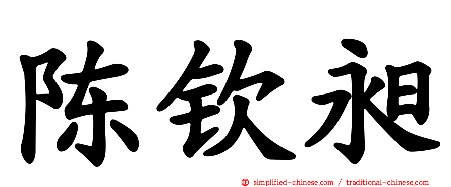 陈钦昶