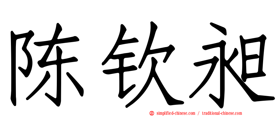 陈钦昶