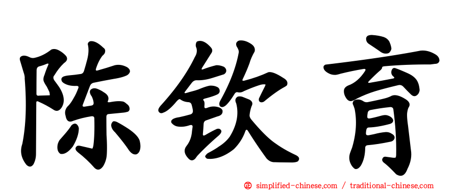陈钦育