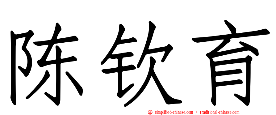 陈钦育