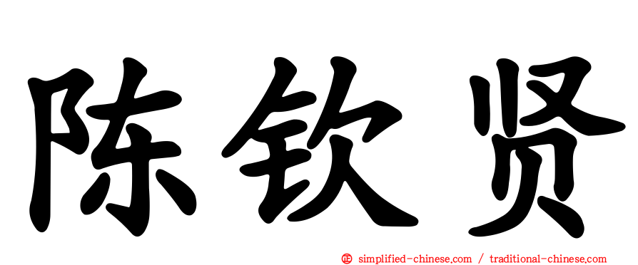 陈钦贤