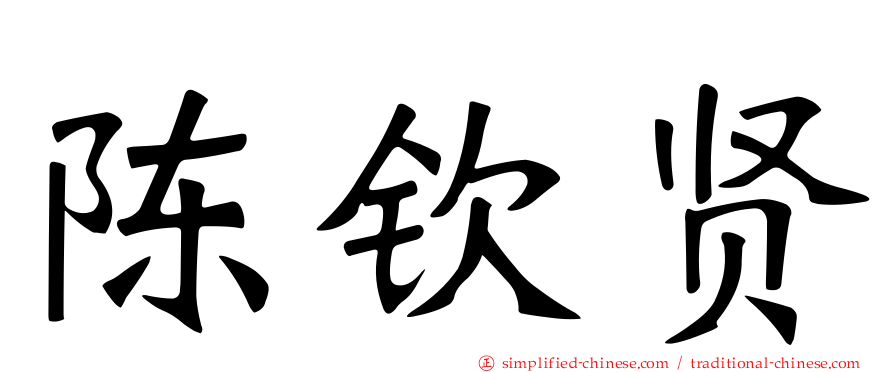 陈钦贤