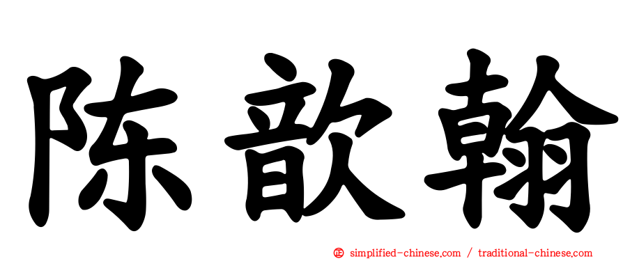 陈歆翰