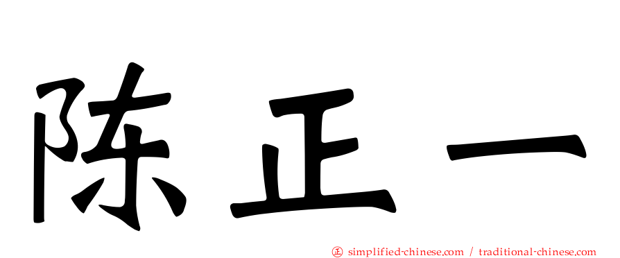 陈正一