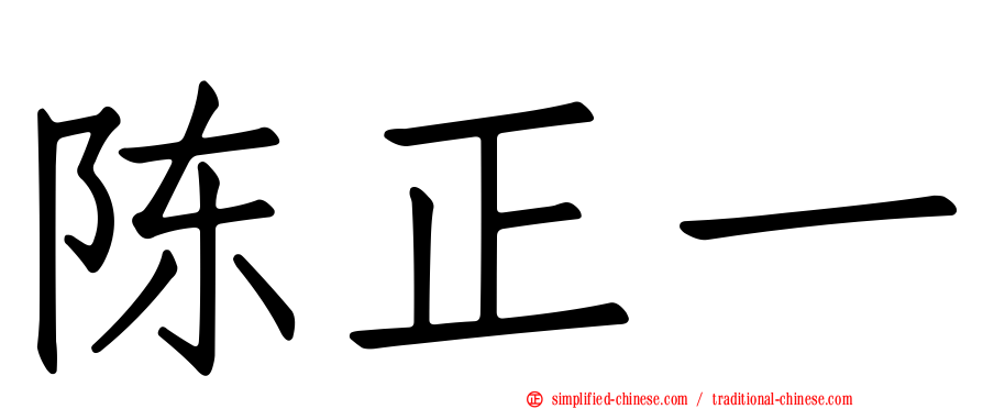 陈正一
